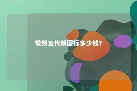 悦刻五代新国标多少钱？ 